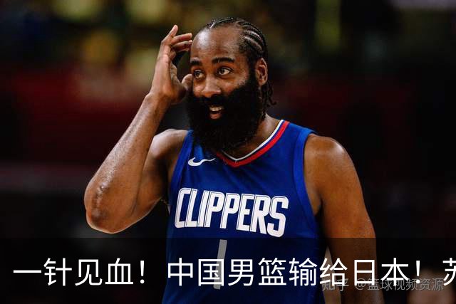 一针见血！中国男篮输给日本！苏群：比赛和政治请不要挂钩、段冉：推倒重来