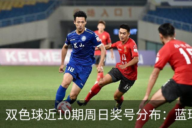 双色球近10期周日奖号分布：蓝球5尾连开3期